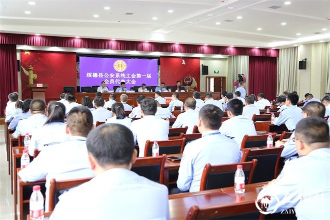 绥德县公安局召开公安系统工会第一届会员代表大会