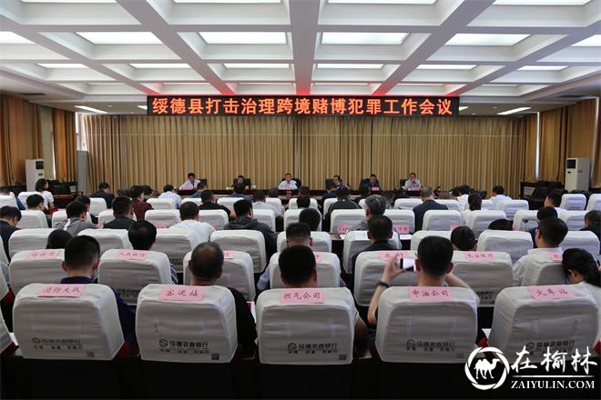 绥德县召开打击治理跨境赌博工作会议