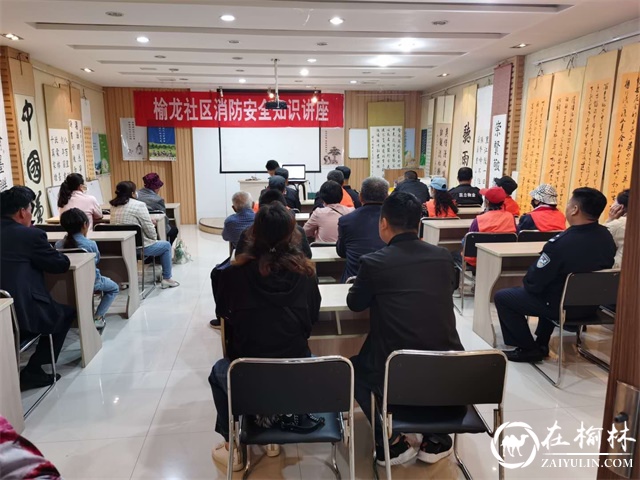 青山办榆龙社区消防安全知识讲座进小区