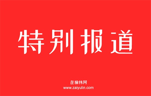榆林全力开展国土空间生态保护修复工作