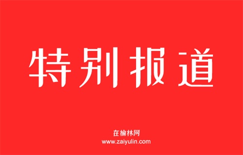 榆林全力开展国土空间生态保护修复工作