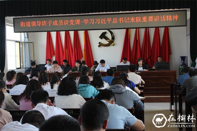 榆阳区崇文路街道领导班子成员讲党课：学习习近平总书记来陕考察重要讲话