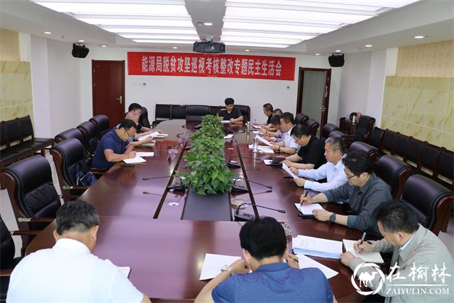 府谷县能源局召开脱贫攻坚巡视考核整改专题民主生活会