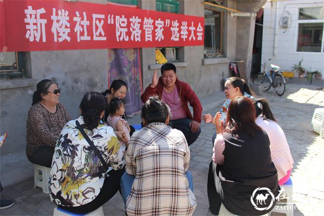 新明楼街道新楼社区组织居民召开“院落管家”推选会议