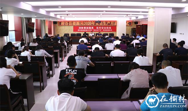 府谷县能源局举行2020年“安全生产月”活动启动仪式