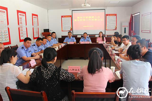 榆林市新疆籍人员服务管理工作部署会议在新明楼街道八狮社区召开