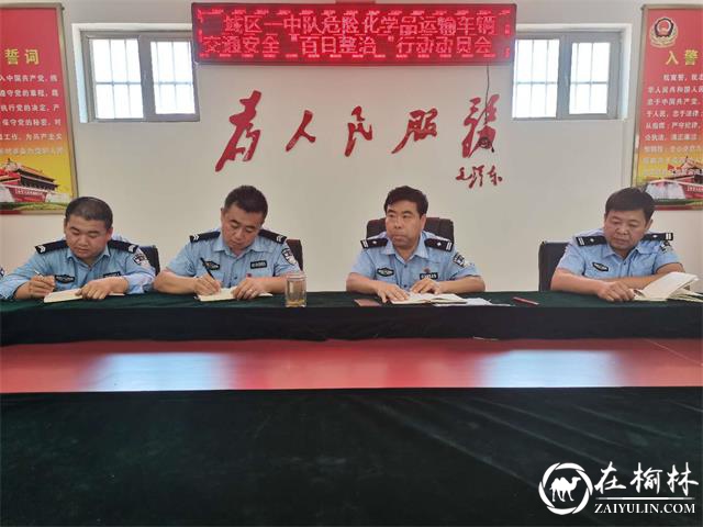 靖边交警大队城区一中队召开危险化学品运输车辆交通安全“百日整治”行动动员部署会