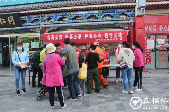 榆阳区新明办定慧寺社区开展禁毒宣传