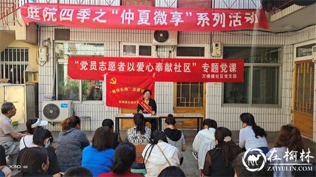 万佛楼社区开展“党员志愿者以爱心奉献社区”专题党课活动