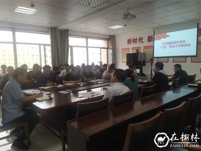 沙河路街道办召开“七五”普法工作推进会