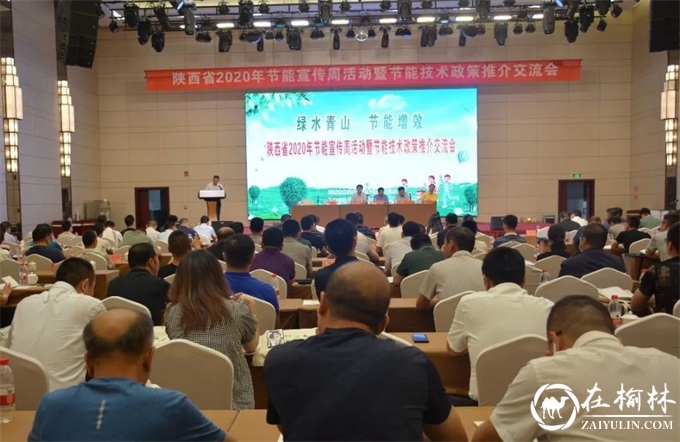 陕西省2020年节能宣传周暨节能技术政策推介交流会在神木市举行