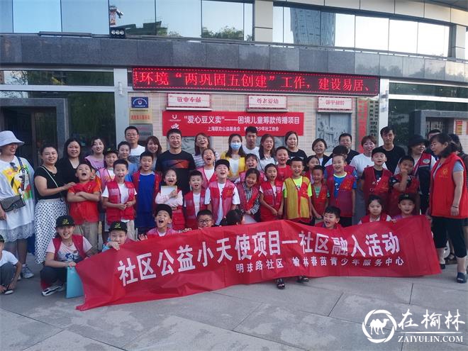 榆林市40名社区公益小天使爱心豆义卖资助困难儿童家庭