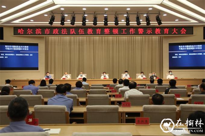 哈尔滨市召开政法系统警示教育大会