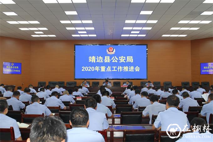 靖边县公安局召开2020年重点工作推进暨纪律作风教育整顿活动动员会