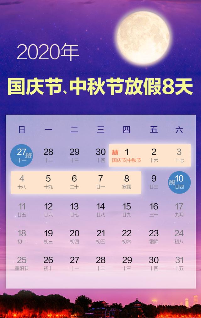 连休8天！2020年国庆节中秋节放假安排来了