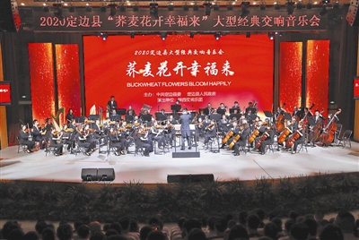 2020定边“荞麦花开幸福来”大型经典交响音乐会激情上演