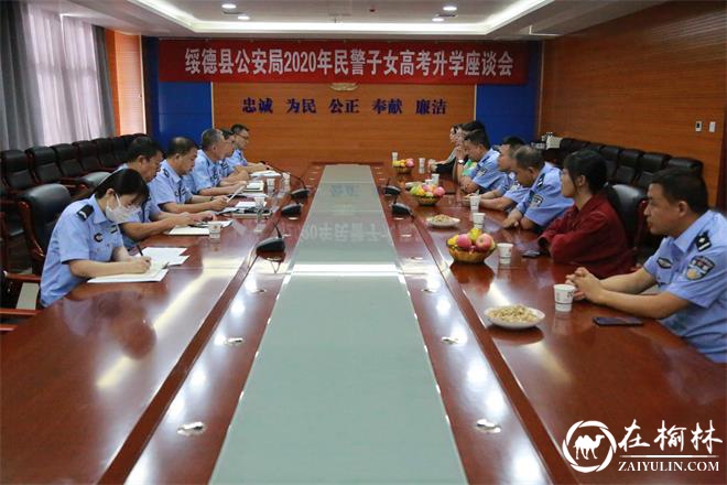 绥德县公安局召开2020年民警子女高考升学座谈会