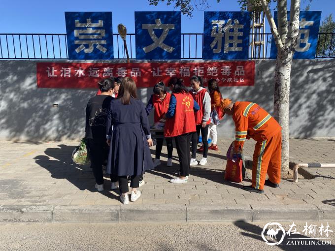 崇文办学院社区开展让泪水远离毒品，让幸福拒绝毒品宣传活动