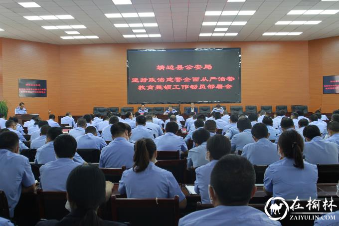 靖边县公安局召开坚持政治建警全面从严治警教育整顿动员部署会