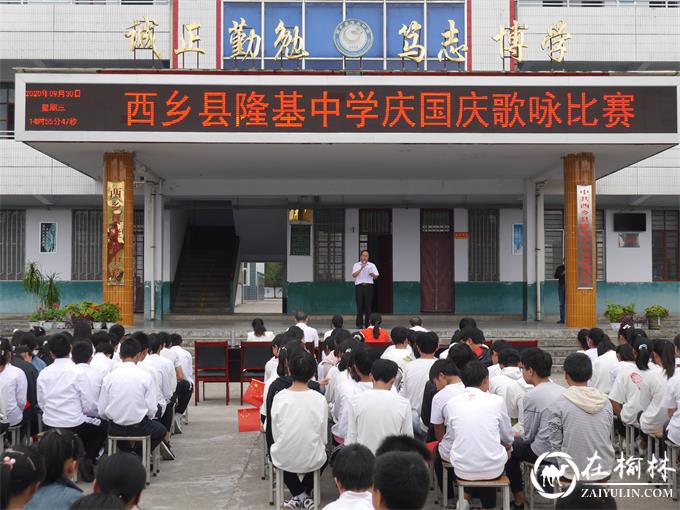 汉中市西乡县隆基中学举行“迎国庆 唱红歌” 歌咏比赛