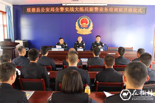 绥德县公安局举行全警实战大练兵暨新警业务培训开班仪式