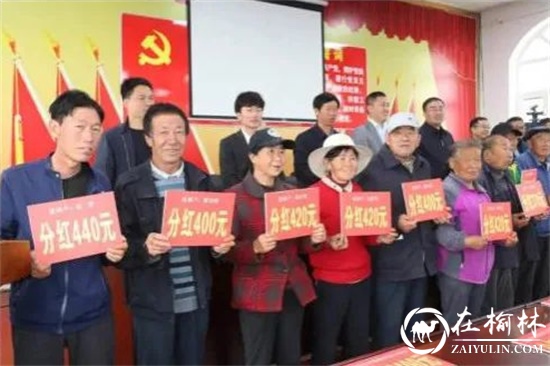 榆阳区鱼河峁镇469户贫困户喜领分红共计34.32万元