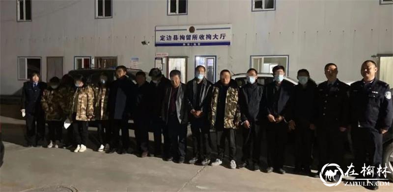 定边县一村庄13人聚众赌博被一锅端