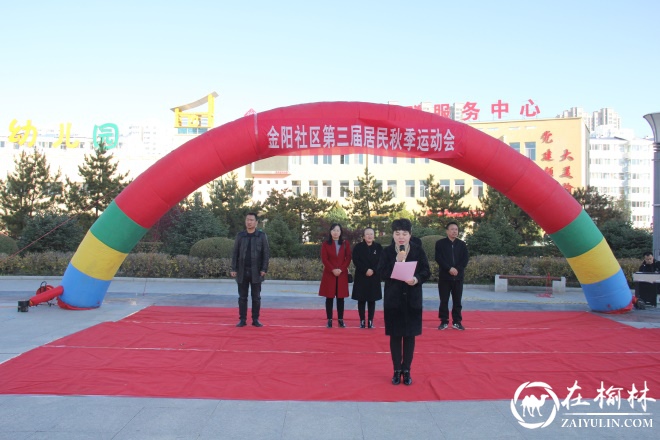驼峰办金阳社区开展第三届秋季运动会