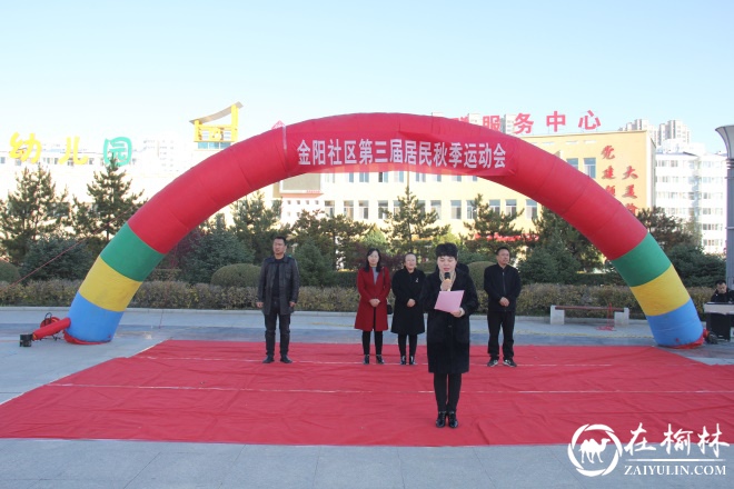 驼峰办金阳社区开展第三届秋季运动会