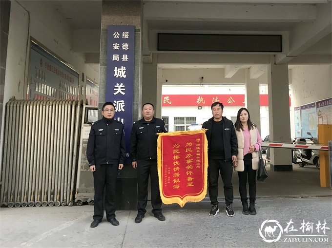 绥德公安民警寻回离家少年 家人感激赠送锦旗