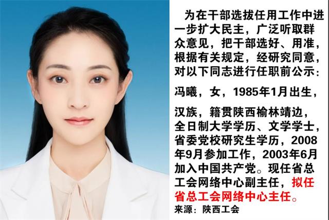 榆林靖边<font color='red'>美女</font>冯曦拟任省总工会网络中心主任