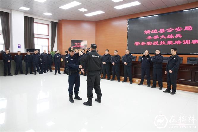 靖边县<font color='red'>公安局</font>举办冬季大练兵警务实战技能培训班