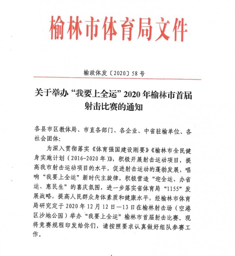 “我要上全运”2020年榆林市<font color='red'>首届</font>射击比赛