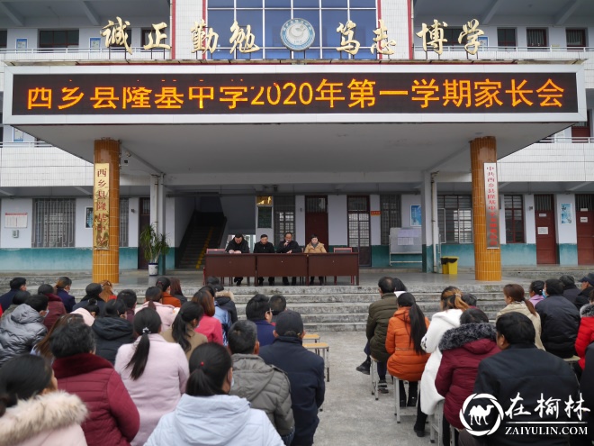 汉中市西乡县隆基中学召开2020年第一学期家长会
