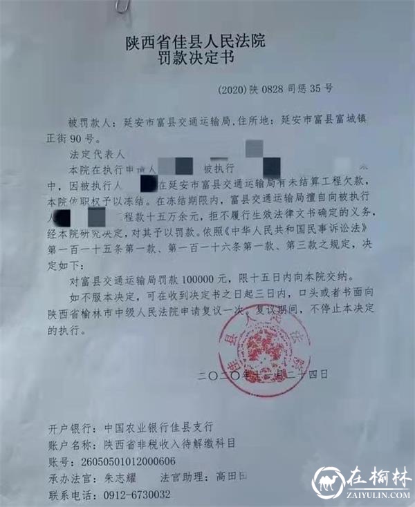 佳县人民法院向富县交通运输局作出罚款10万元的处罚