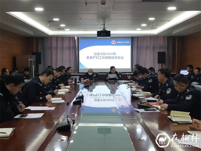 绥德县公安局治安大队召开冬季严打工作部署动员会