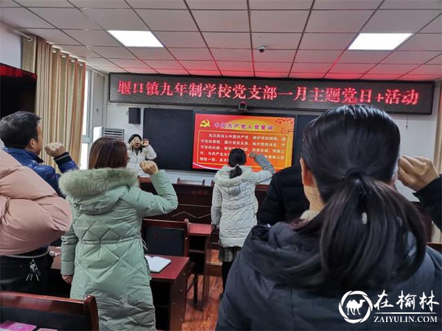 西乡县堰口镇九年制学校开展2021年1月主题党日活动