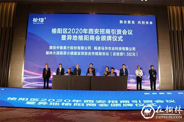 2020年榆阳区共签约招商引资项目29个，引资总额305.8亿元