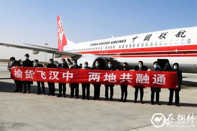 榆林—汉中—温州航线开通，府谷农产品飞往汉中