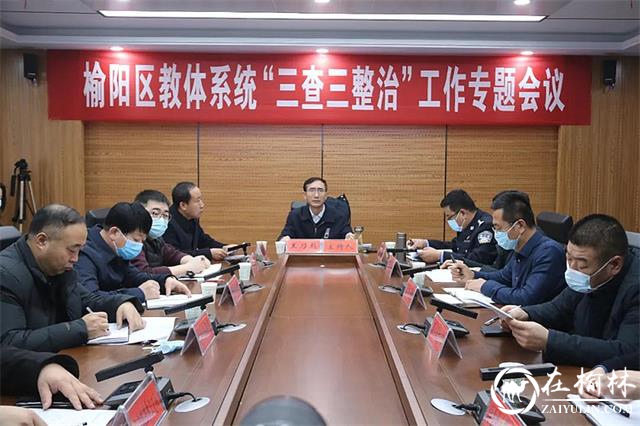 榆阳区常务副区长王乃彪主持召开教体系统“三查三整治”工作专题视频会议