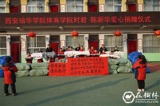 <font color='red'>西安培华学院体育学院</font>教师时君、陈新华为马岔镇中心小学捐赠生活物品