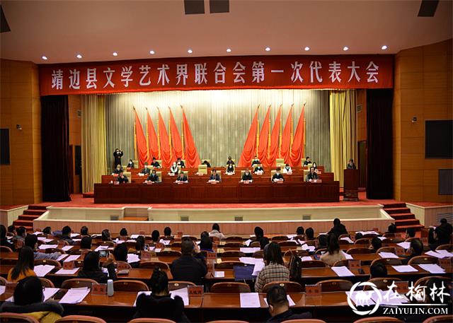 靖边县文学艺术界联合会第一次代表大会举行
