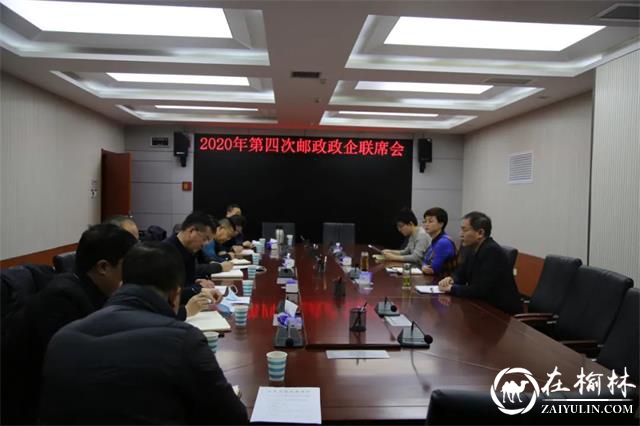 榆林市邮政管理局召开2020年第四次邮政政企联席会