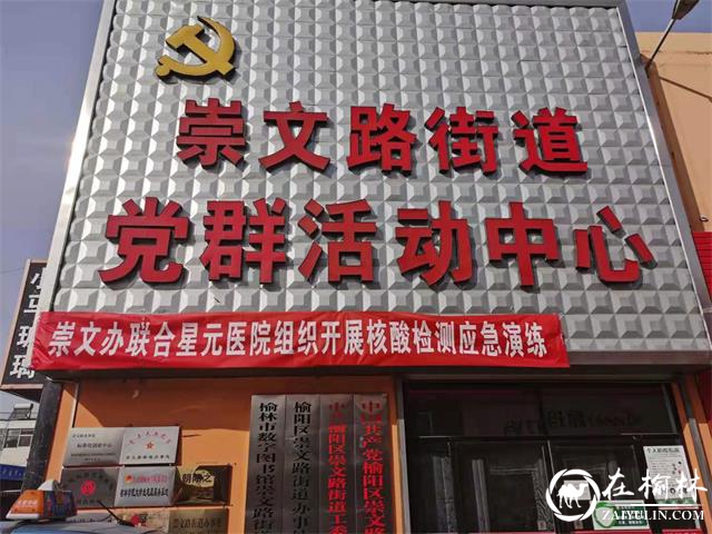 崇文路街道办联合星元医院组织开展核酸检测应急演练