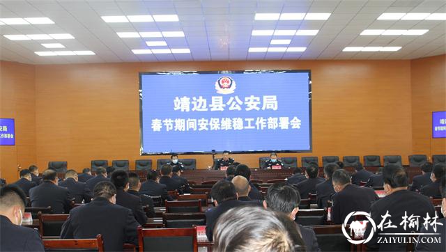 靖边县公安局召开专题会议对春节期间安保维稳工作进行再部署