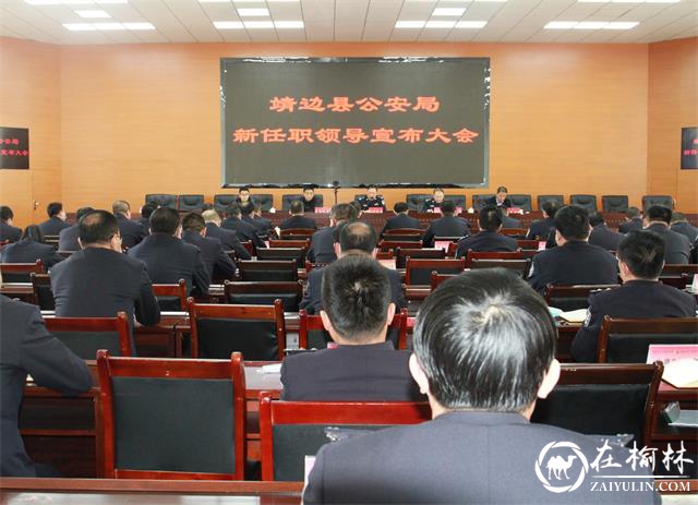 靖边县公安局召开新任职领导宣布大会