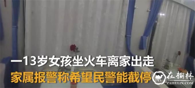 13岁女孩与家人吵架赌气<font color='red'>离家出走</font>,民警接力近8小时劝回女孩