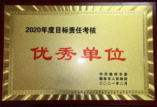 榆林市统计局荣获2020年度全市目标责任考核优秀单位