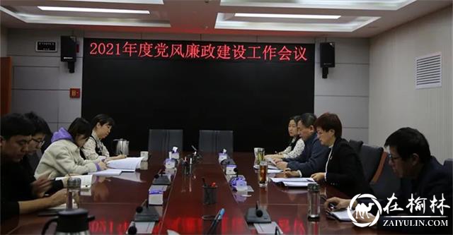 榆林市邮政管理局召开党风廉政建设工作会