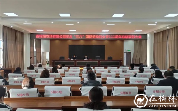 黑龙江省查哈阳农场召开纪念“三·八”国际劳动妇女节111周年总结表彰会议